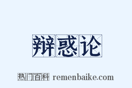 辩惑论是什么意思的图片